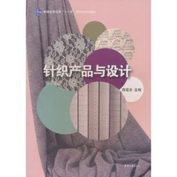 《針織產(chǎn)品與設(shè)計(jì)》 普通高等教育“十一五”國家級規(guī)劃教材解析